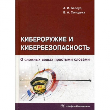 Основы информатики, общие работы, книга Кибероружие и кибербезопасность. О сложных вещах простыми словами купить по скидке
