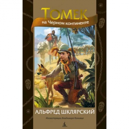 Приключения. Детективы, книга Томек на Черном континенте купить по скидке