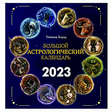 Большой астрологический календарь на 2023 год