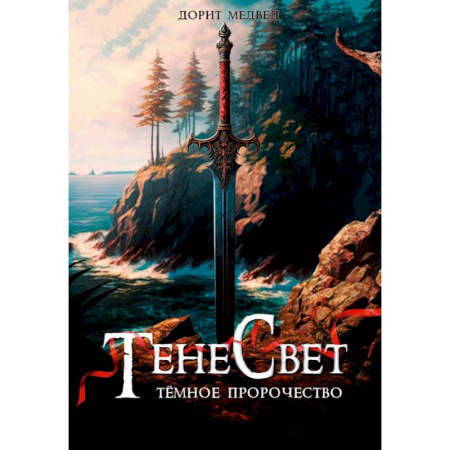 Русское фэнтези, книга Тенесвет. Темное пророчество купить по скидке