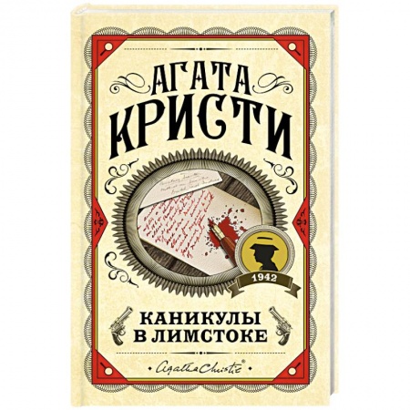 Классика зарубежного детектива, книга Каникулы в Лимстоке купить по скидке