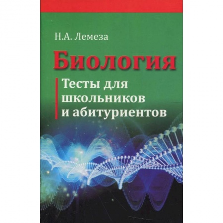 Биологические науки. Анатомия, книга Биология. Тесты для школьников и абитуриентов купить по скидке
