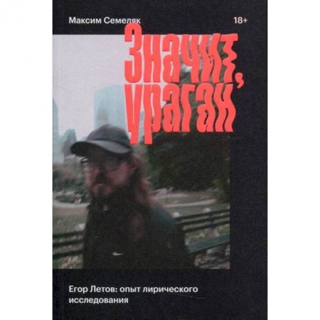 Дневники. Письма. Записки, книга Значит ураган. Егор Летов: опыт лирического исследования купить по скидке