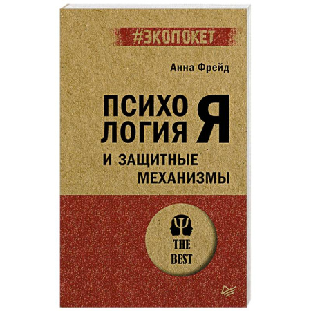 Классики психологии, книга Психология Я и защитные механизмы купить по скидке