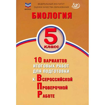 Биология 5кл 10 вар итог работ для подгот к ВПР