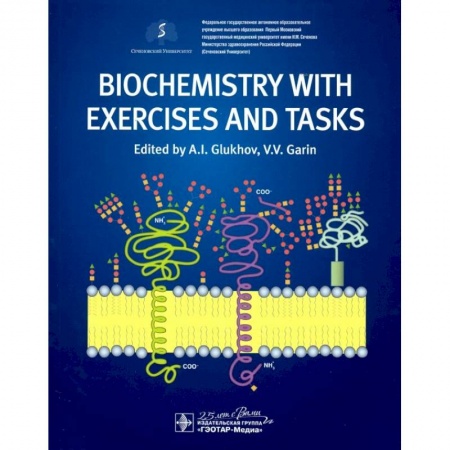 Биологические науки, книга Biochemistry with exercises and tasks = Биохимия купить по скидке