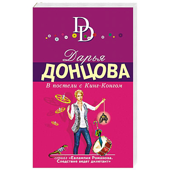 В постели с Кинг-Конгом В постели с Кинг-Конгом