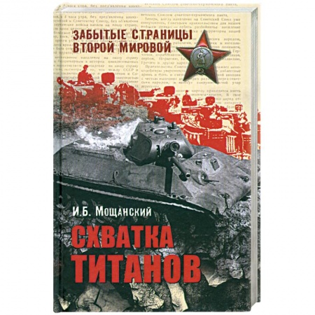 Книги, книга Схватка титанов купить по скидке