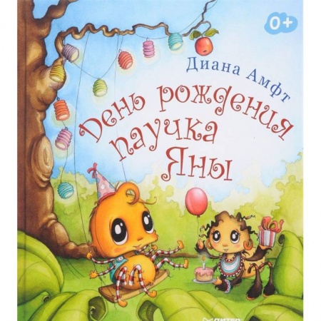 Повести и рассказы о животных, книга День рождения паучка Яны купить по скидке