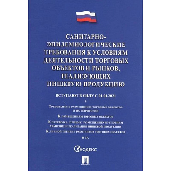 Санитарно-эпидемиологические требования к условиям деятельности торговых объектов и рынков