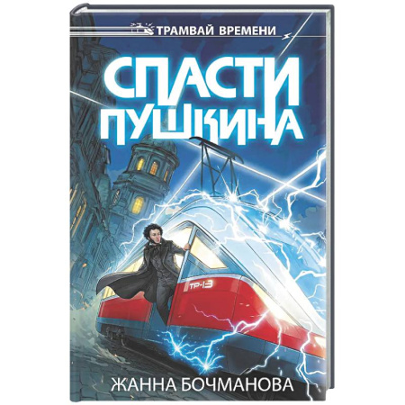 Мистика. Фантастика. Фэнтези, книга Спасти Пушкина купить по скидке