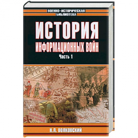 Книги, книга История информационных войн 1,2 т. купить по скидке