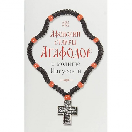 Духовная жизнь. О молитве. Монашество, книга Афонский старец Агафодор о молитве Иисусовой купить по скидке