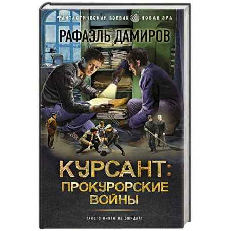Боевая фантастика, книга Курсант. Прокурорские войны купить по скидке