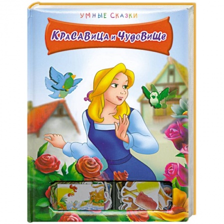 Книги, книга Красавица и Чудовище купить по скидке