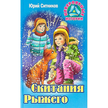 Скитания Рыжего