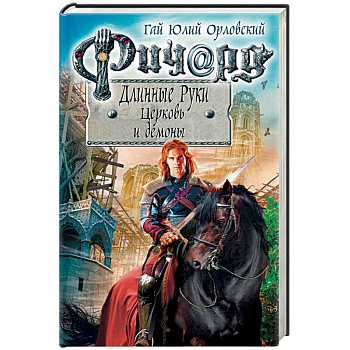 Ричард Длинные Руки. Церковь и демоны