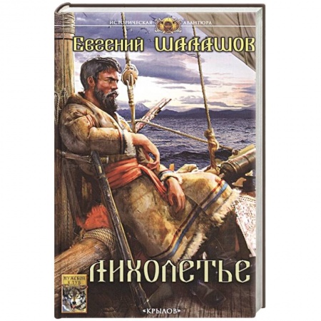 Боевая фантастика, книга Лихолетье купить по скидке