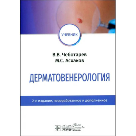 Кожные и венерические болезни, книга Дерматовенерология. Учебник купить по скидке