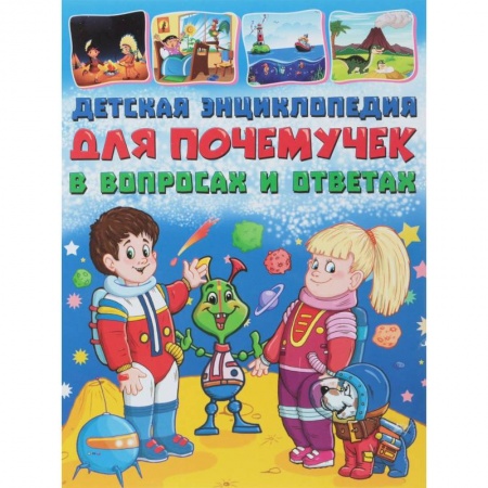 Все обо всем. Универсальные энциклопедии, книга Детская энциклопедия для почемучек в вопросах и ответа купить по скидке