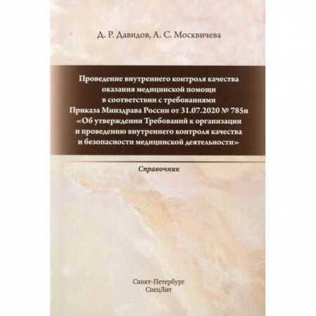 Медицинские энциклопедии и справочники, книга Проведение внутреннего контроля качества оказания медицинской помощи в соответствии с требованиями Приказа Минздрава России от 31.07.2020 № 785н купить по скидке