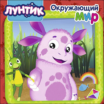 Лунтик. Окружающий мир Лунтик. Окружающий мир