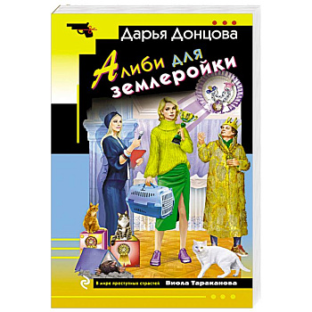 Алиби для землеройки