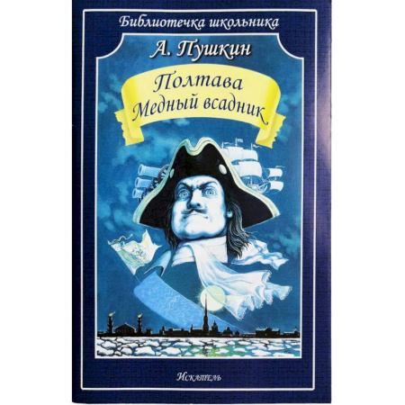 Русская классика для детей, книга Полтава. Медный всадник купить по скидке