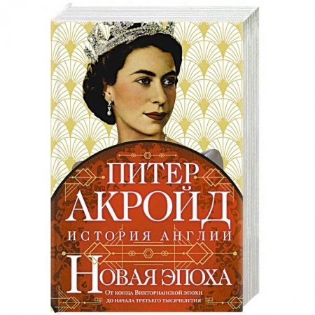 Великобритания, книга Новая эпоха. История Англии. От конца Викторианской эпохи до начала третьего тысячелетия купить по скидке