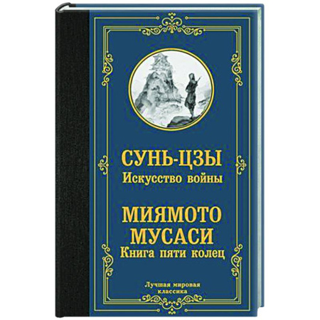 Теория и история военного искусства, книга Искусство войны. Книга пяти колец купить по скидке