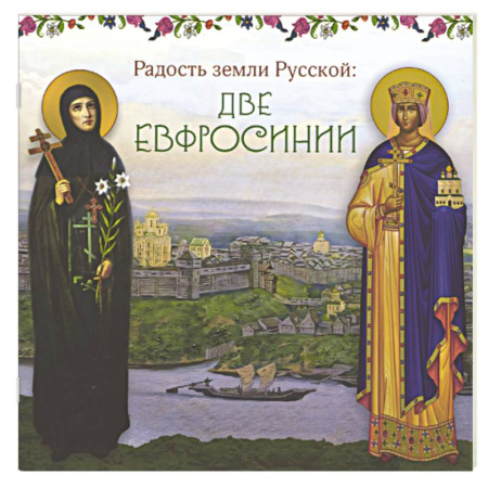 Христианство, книга Радость земли Русской: две Евфросинии купить по скидке