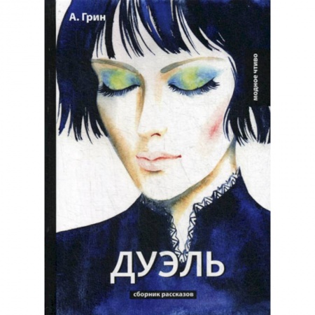 Русская классика, книга Дуэль купить по скидке