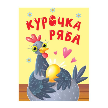 Сказки и истории для малышей, книга Курочка Ряба купить по скидке