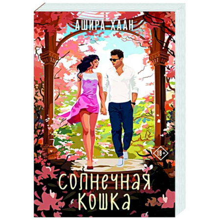 Зарубежный любовный роман, книга Солнечная кошка купить по скидке