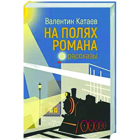 Русская классика, книга На полях романа купить по скидке