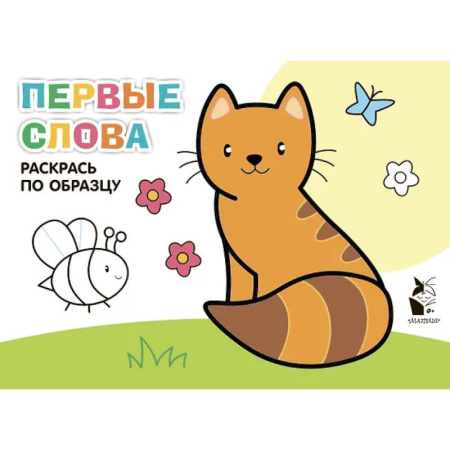 Развивающие раскраски, книга Первые слова купить по скидке