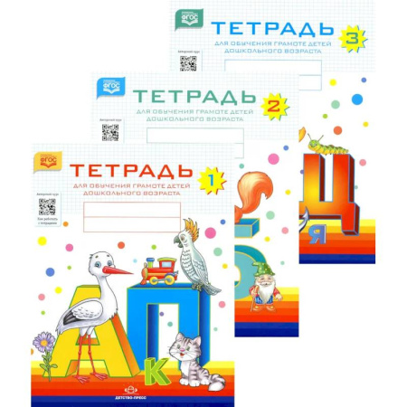 Общая подготовка к школе, книга Тетрадь №1, №2, №3 для обучения грамоте детей дошкольного возраста купить по скидке