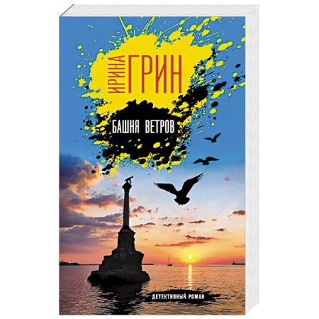 Классика отечественного детектива, книга Башня ветров купить по скидке