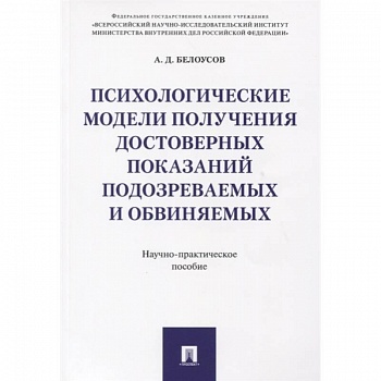 Психологические модели получ.достов.показ подозр.