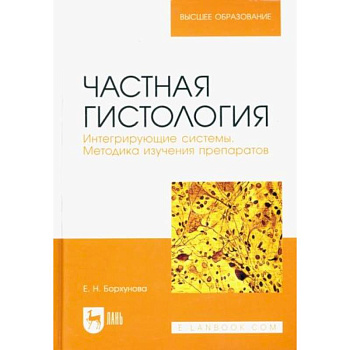 Частная гистология. Интегрирующие системы. Методика изучения препаратов. Учебно-методическое пособие