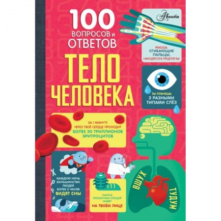Человек. Земля. Вселенная, книга Тело человека купить по скидке