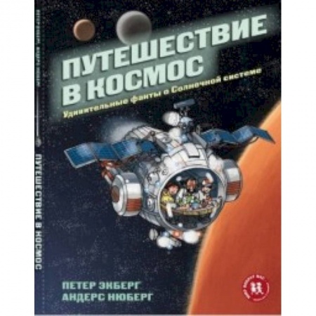 Человек. Земля. Вселенная, книга Путешествие в космос. Удивительные факты о Солнечной системе купить по скидке