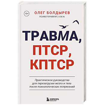 Травма, Птср, кПтср. Практическое руководство для перезагрузки мозга и тела после психологических потрясений