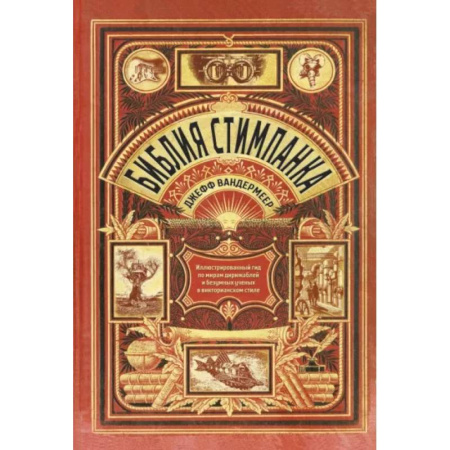 Искусство мира, книга Библия стимпанка. Иллюстрированный гид по мирам дирижаблей и безумных ученых купить по скидке