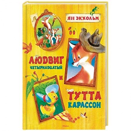 Повести и рассказы о животных, книга Людвиг Четырнадцатый и Тутта Карлссон купить по скидке