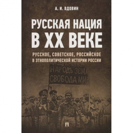 Общественно-политическая литература, книга Русская нация в XX веке купить по скидке