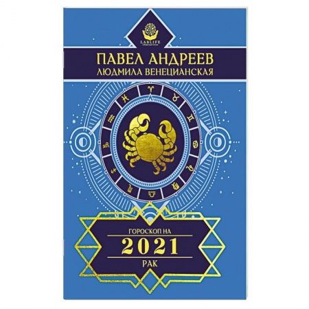 Гороскопы, книга Рак. Гороскоп 2021 купить по скидке