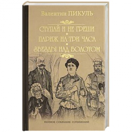 Исторический роман, книга Ступай и не греши. Париж на три часа. Звезды над болотом купить по скидке