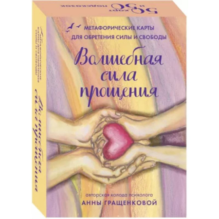 Метафорические карты, книга Волшебная сила прощения. Метафорические карты для обретения силы и свободы купить по скидке