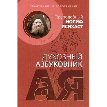 Послушание и возрождение